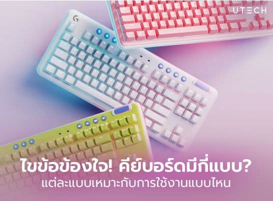 รู้จัก คีย์บอร์ดมีกี่ประเภท แต่ละประเภทเหมาะกับการใช้งานด้านใด