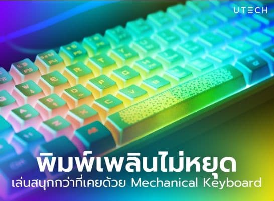 ประโยชน์ของ Mechanical Keyboard จะพิมพ์ จะเล่น ก็สนุก