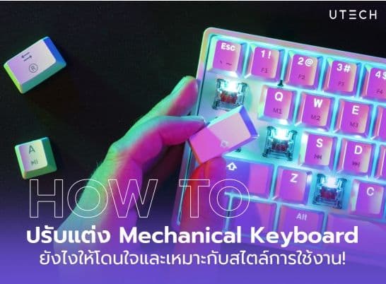 How to ปรับแต่ง Mechanical Keyboard ยังไง ให้เหมาะกับสไตล์การใช้งาน