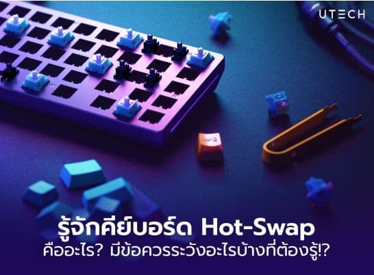 รู้จักคีย์บอร์ด Hot-Swap คืออะไร มีข้อควรระวังอะไรต้องรู้ก่อนเลือก