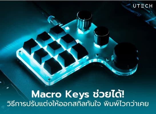 วิธีการปรับแต่งและใช้งาน Macro Keys ใช้สกิลทันใจ พิมพ์ไวยิ่งขึ้น