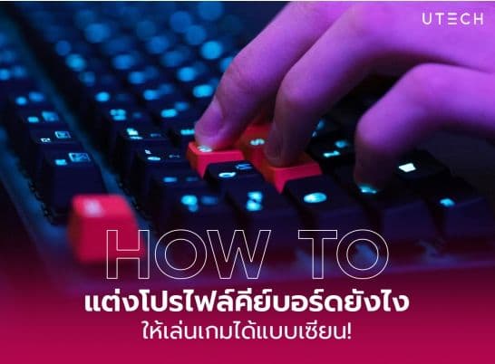 How to แต่งโปรไฟล์ Mechanical Keyboard ยังไง ให้เล่นเกมได้แบบเซียน