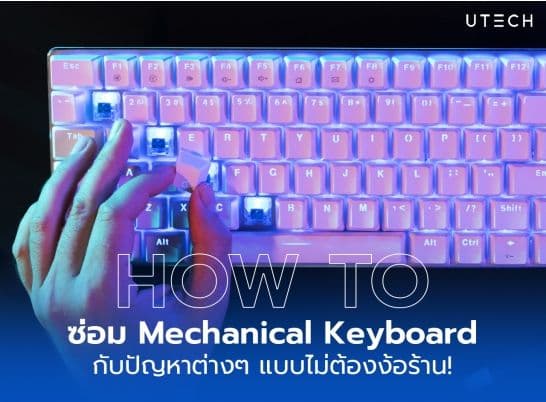 How to ซ่อมแมคคานิคอลคีย์บอร์ด กับปัญหาต่างๆ แบบไม่ต้องง้อร้าน