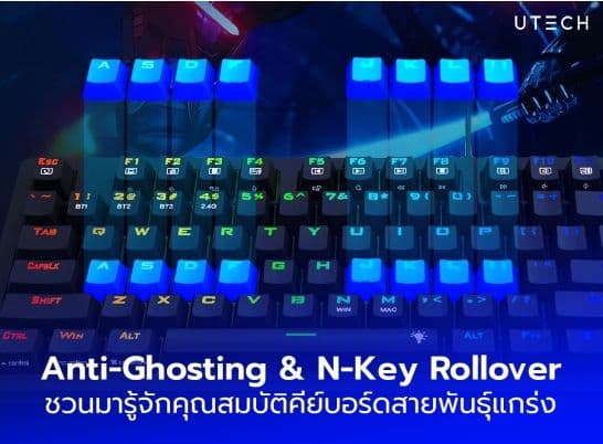 รู้จัก Anti-Ghosting และ N-Key Rollover คุณสมบัติเด็ดของคีย์บอร์ดสายพันธุ์แกร่ง