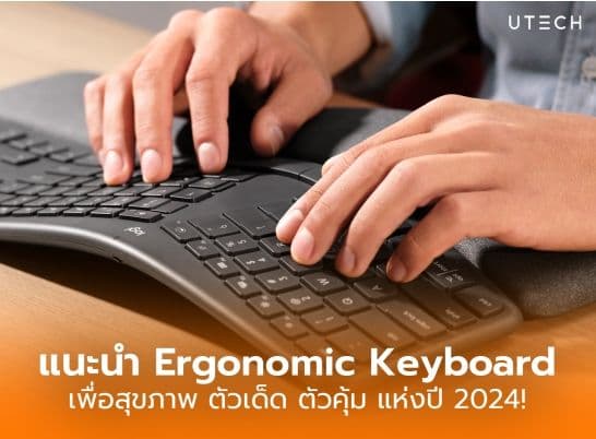 แนะนำคีย์บอร์ดเพื่อสุขภาพ 5 Ergonomic Mechanical Keyboards ปี 2024