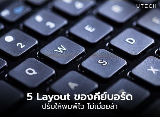 รู้จัก 5 Layout ของคีย์บอร์ด พิมพ์ไว ไม่เมื่อย ปรับแบบไหนได้บ้าง