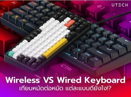 เทียบหมัดต่อหมัด Wireless VS Wired Mechanical Keyboards แต่ละแบบดียังไง
