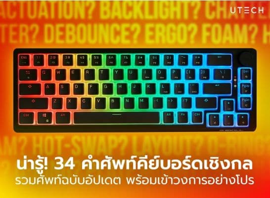 เข้าวงการแบบมือโปรกับ 34 คำศัพท์ Mechanical Keyboards ที่ควรรู้