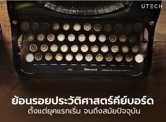 ย้อนรอยประวัติศาสตร์ของคีย์บอร์ด ตั้งแต่ยุคเริ่มต้นจนถึงปัจจุบัน
