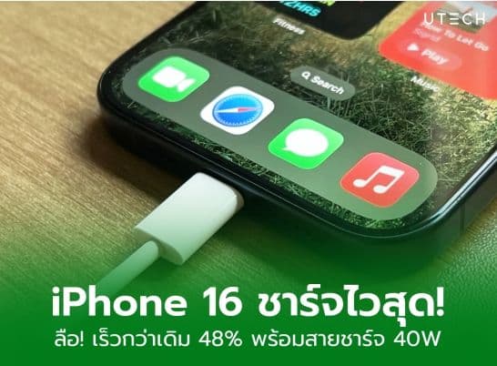 iPhone 16 Pro ชาร์จไว