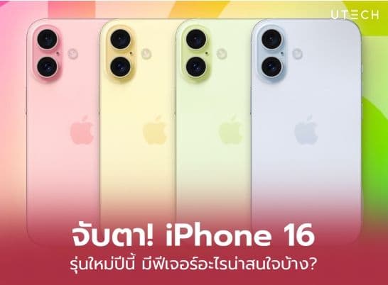 คาดการณ์ iPhone 16 แบตเตอรี่จุขึ้น