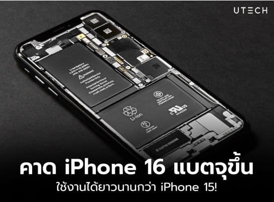 จับตา! คาด iPhone 16 แบตเตอรี่จุขึ้น อายุการใช้งานอึดกว่า iPhone 15