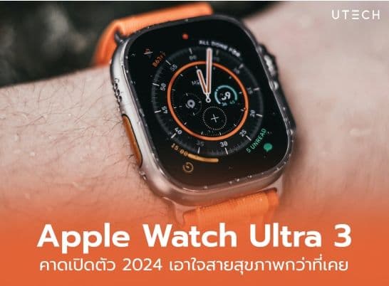 Apple Watch Ultra 3 คาดเปิดตัว 2024 เอาใจสายสุขภาพกว่าที่เคย