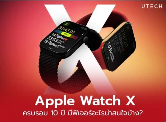 Apple Watch X ครบรอบ 10 ปี มีฟีเจอร์อะไรน่าสนใจบ้าง