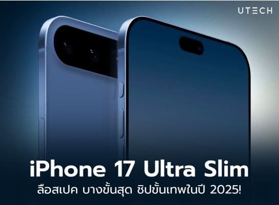 ลือสเปค iPhone 17 Ultra-Slim 2025 บางขั้นสุด ชิปขั้นเทพ