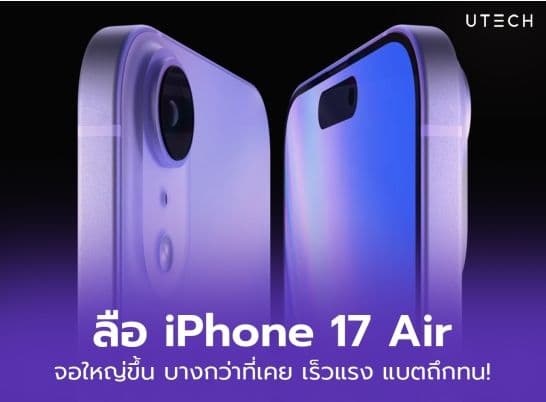 คาด Apple จะใช้ชื่อ iPhone 17 Air เร็วแรง แบตถึกทน บางเฉียบขั้นสุด