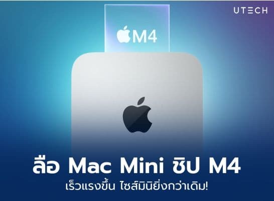 ลือสเปก Mac mini ชิป M4 เร็วแรงขึ้น ไซส์มินิกว่าเดิม