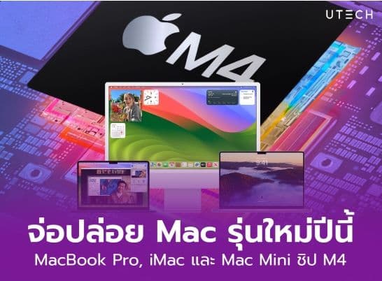 ลือ Apple จ่อปล่อย MacBook Pro, iMac และ Mac mini รุ่นใหม่ชิป M4 ในปีนี้