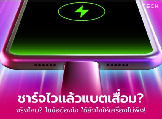 ชาร์จไว ทำให้แบตเสื่อมจริงไหม