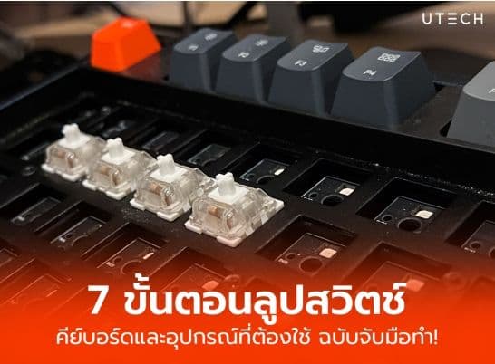 7 ขั้นตอนลูปสวิตช์คีย์บอร์ดและอุปกรณืที่ต้องใช้ ฉบับมือใหม่ทำได้เอง