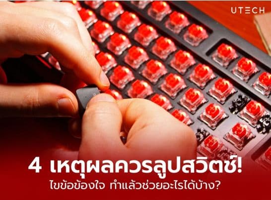4 เหตุผล ทำไมควรลูปสวิตช์คีย์บอร์ด ทำแล้วได้เอฟเฟกต์อะไร