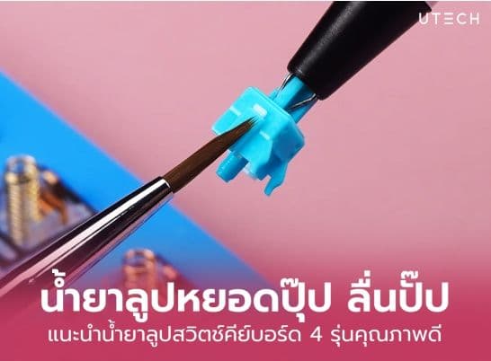 ชี้เป้า 4 น้ำยาลูปสวิตช์คีย์บอร์ด คุณภาพดี ใช้ได้หลากหลายสวิตช์