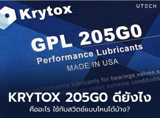 น้ำยาลูปสวิตช์ KRYTOX 205G0 ดียังไง ใช้กับสวิตช์แบบไหนได้บ้าง