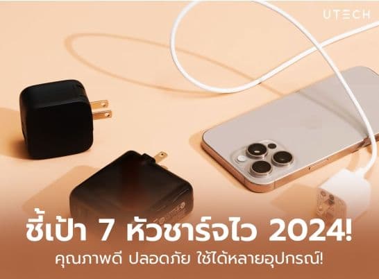 ชี้เป้า 7 หัวชาร์จไว ยี่ห้อไหนดี ชาร์จเร็ว ปลอดภัย ใช้ได้หลายอุปกรณ์