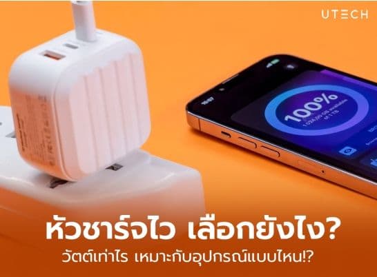 หัวชาร์จไว เลือกยังไง วัตต์เท่าไร เหมาะกับอุปกรณ์แบบไหน