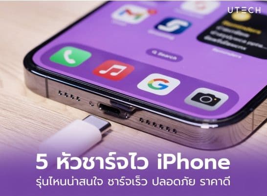 ชี้เป้า 5 หัวชาร์จไว iPhone รุ่นไหนดี ชาร์จเร็ว ปลอดภัย