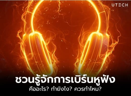 รู้จักการเบิร์นหูฟัง คืออะไร ทำยังไง ควรทำไหม