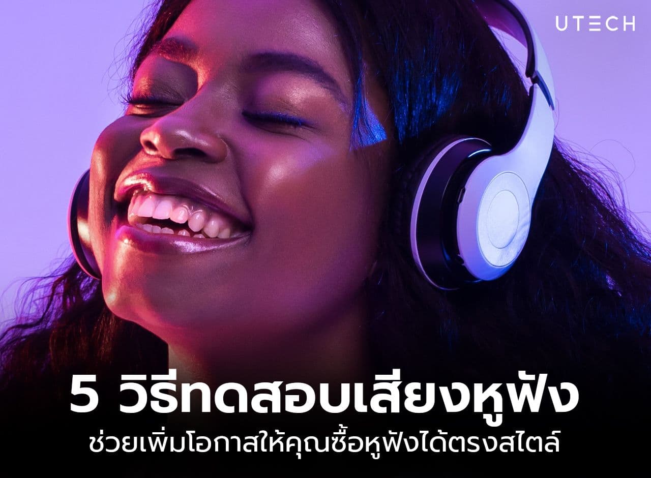5 วิธีทดสอบเสียงหูฟัง ก่อนเลือกซื้อ ให้ได้เสียงที่ใช่สำหรับเรา