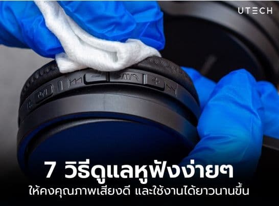 7 วิธีดูแลหูฟังง่าย ๆ ให้คุณภาพเสียงดี ยืดอายุการใช้งานให้ยาวนานขึ้น