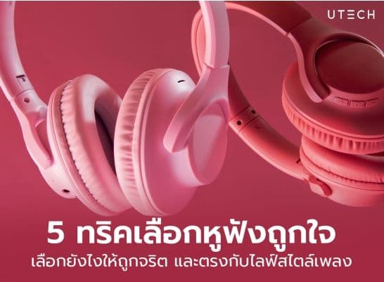 5 ทริคเลือกหูฟังถูกใจ เลือกยังไงให้ถูกจริต และตรงกับสไตล์เพลง