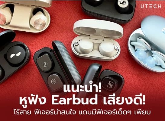 แนะนำ ! หูฟัง earbuds เสียงดี ไร้สาย แถมมีฟีเจอร์เด็ดๆ เพียบ!