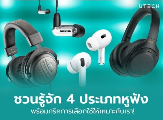 ชวนรู้จัก 4 ประเภทหูฟัง พร้อมทริคการเลือกใช้ให้เหมาะกับเรา