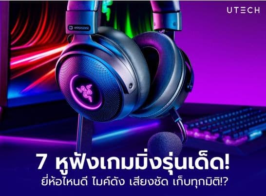 7 หูฟังเกมมิ่งรุ่นเด็ด! ยี่ห้อไหนดี ไมค์ดัง เสียงชัด เก็บทุกมิติ!?