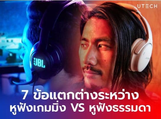7 ข้อแตกต่างระหว่างหูฟังเกมมิ่ง vs หูฟังธรรมดา