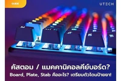 คัสตอมคีย์บอร์ด VS แมคคานิคอลคีย์บอร์ด คืออะไร? มาทำเข้าใจและโดนป้ายยาไปพร้อม ๆ กัน!