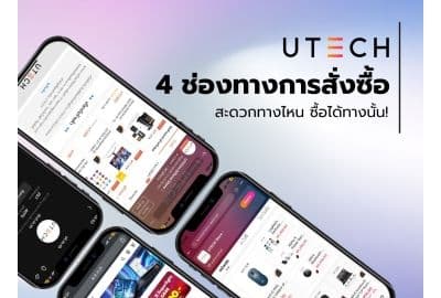 4 ช่องทางการสั่งซื้อสินค้าและอุปกรณ์ไอทีออนไลน์กับ UTECH