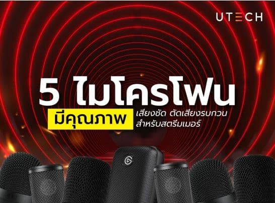 แนะนำ ไมโครโฟนสำหรับสตรีมเมอร์ เสียงชัด ตัดเสียงรบกวน ราคาสุดคุ้ม