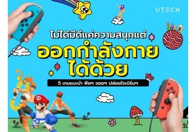 ไม่ได้มีดีแค่ความสนุก...แต่ออกกำลังได้ด้วย! 5 เกมแนะนำสำหรับคนอยากเบิร์น
