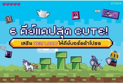 แนะนำ 6 คีย์แคปสุดน่ารัก เสริม New Look ให้คีย์บอร์ดตัวโปรด