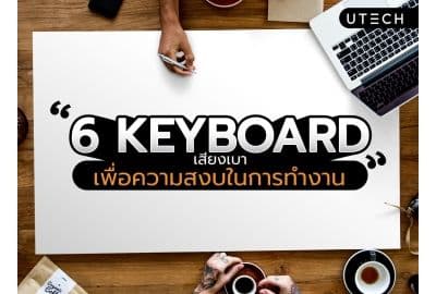 แนะนำ 6 คีย์บอร์ดเสียงเบา เพื่อความสงบในการทำงาน