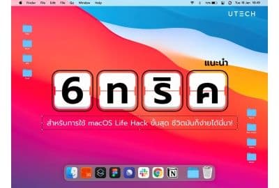 แนะนำ 6 ทริค สำหรับการใช้ mac OS เพื่อการใช้งานที่สะดวก ง่ายขั้นสุด!