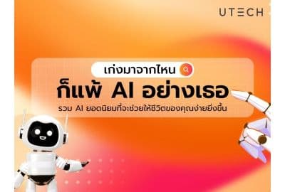 เก่งมาจากไหน ก็แพ้ AI อย่างเธอ! รวม 6 AI ยอดนิยมที่จะช่วยให้ชีวิตของคุณง่ายยิ่งขึ้น!