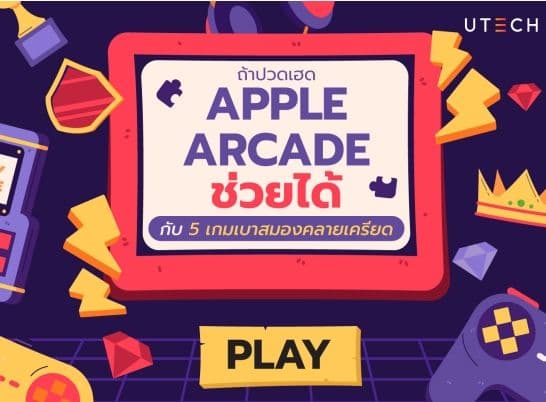 ถ้าปวดเฮด Apple Arcade ช่วยได้กับ 5 เกมเบาสมองคลายเครียด