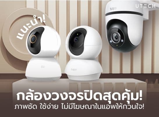 แนะนำกล้องวงจรปิดสุดคุ้มค่า ภาพชัด ใช้ง่าย ไม่มีโฆษณาในแอพ