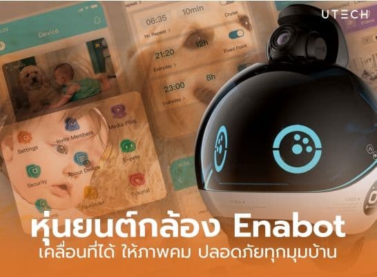 กล้องเคลื่อนที่ Enabot กล้องเคลื่อนที่อัจฉริยะ รักษาความปลอดภัยให้คุณ