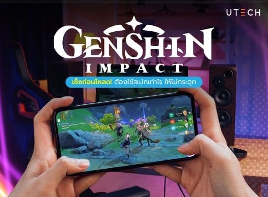 อุปกรณ์เล่น Genshin Impact ควรมีสเปกเท่าไร รองรับระบบอะไรบ้าง